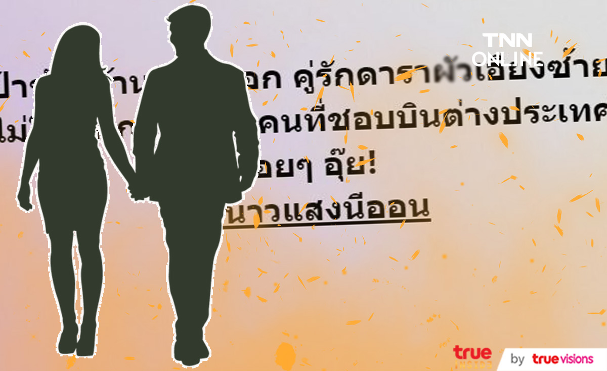 เพจดังใบ้เพิ่ม!  คู่รักดาราสามีเอียงซ้าย คือคนนี้ ที่ชอบบินต่างประเทศบ่อย!! 