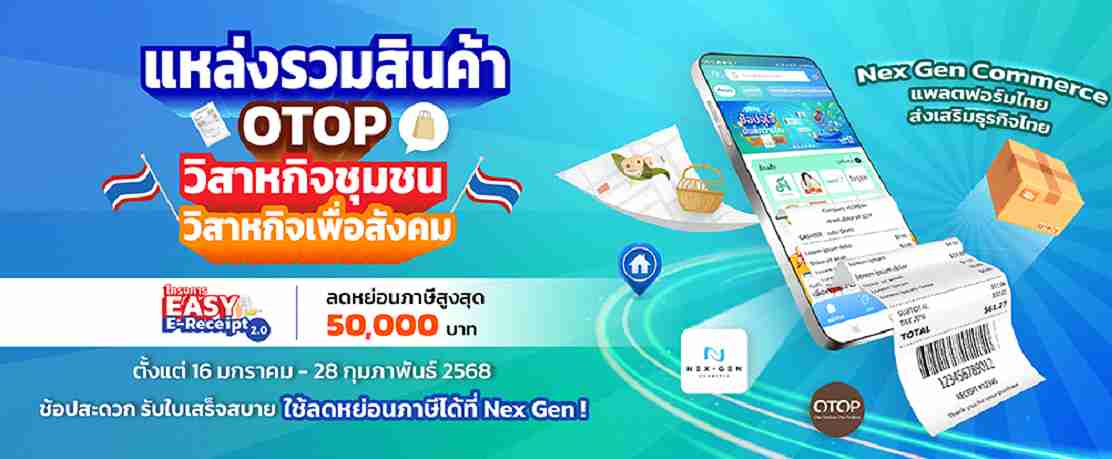 Nex Gen Commerce แหล่งรวมสินค้าลดหย่อนภาษี 2568 Nex Gen Commerce แหล่งรวมสินค้าลดหย่อนภาษี 2568