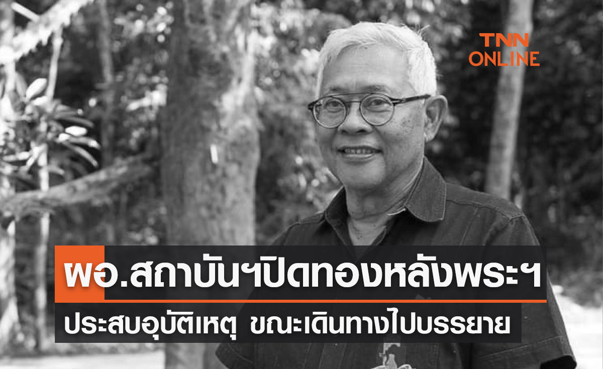 สุดเศร้า! “ผอ.สถาบันฯปิดทองหลังพระฯ” ประสบอุบัติเหตุเสียชีวิต