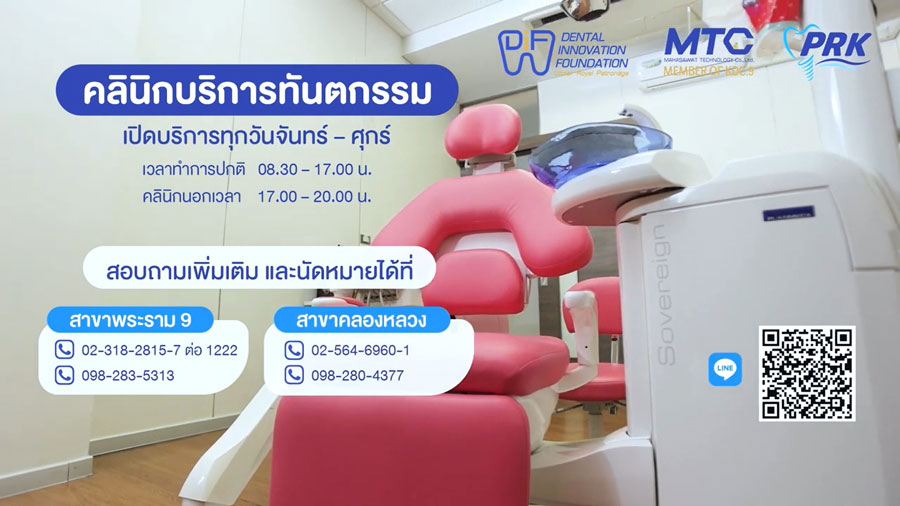 คลินิกมูลนิธิทันตนวัตกรรมฯ จัดกิจกรรม “สิงหา พาแม่ตรวจสุขภาพฟันฟรี”