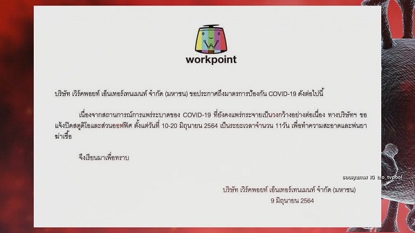 เวิร์คพ้อย เคลียร์พบคนติดโควิด/สุนารี ยอมรับติดเชื้อโควิด   (มีคลิป)
