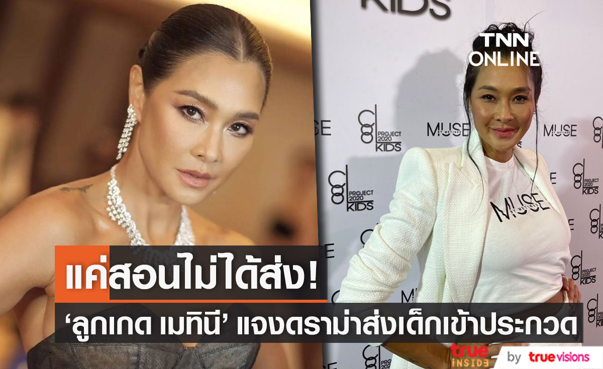 แค่สอนไม่ได้ส่ง! ลูกเกด เมทินี แจงดราม่าส่งเด็กประกวดเวที Miss Universe Thailand 2022