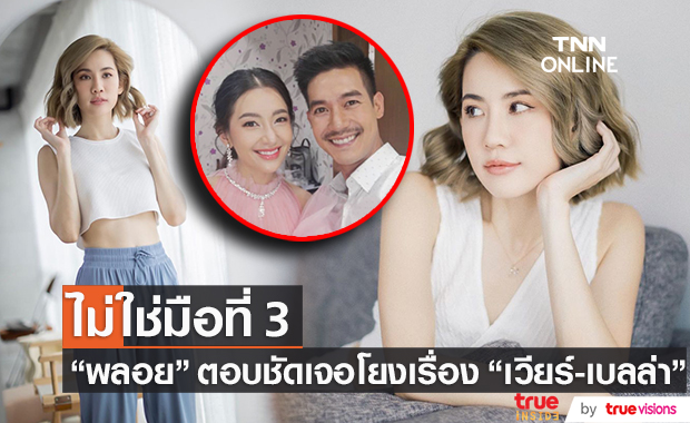 "พลอย ภัทรากร" เคลียร์ชัด! ไม่ใช่มือที่3 "เวียร์-เบลล่า"