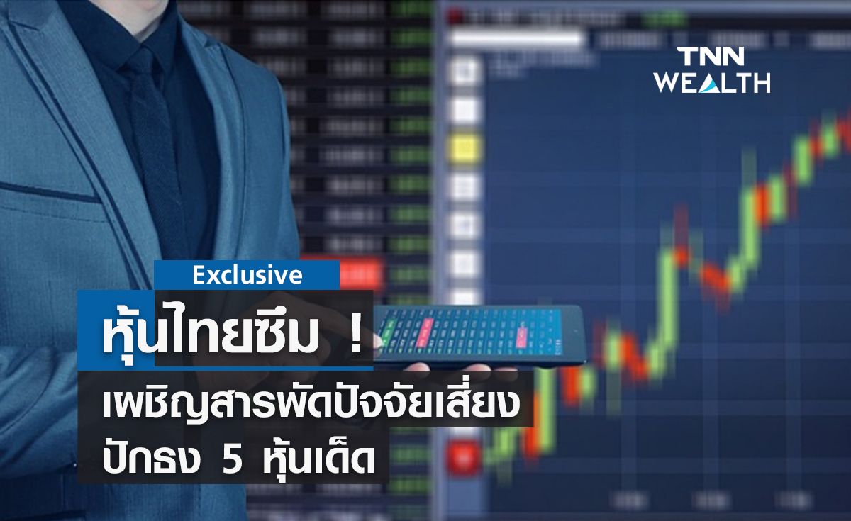 หุ้นไทยซึม ! เผชิญสารพัดปัจจัยเสี่ยง ปักธง  5 หุ้นเด็ด