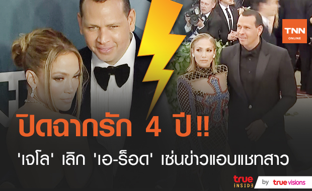 รักล่ม!! “เจนนิเฟอร์ โลเปซ” ถอนหมั้น “เอ-ร็อด” หลังข่าวฝ่ายชายแอบแช็ทสาวอื่น