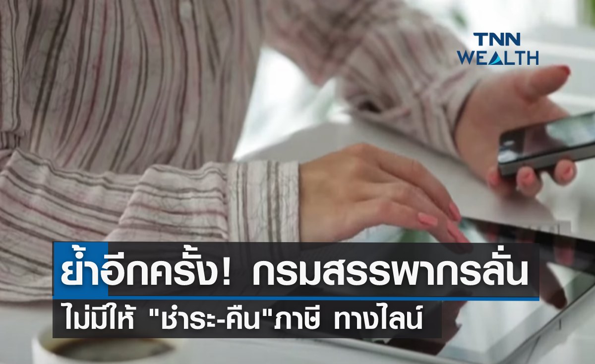 ย้ำอีกครั้ง! กรมสรรพากรเตือน ไม่มีให้ "ชำระ-คืน"ภาษี ทางไลน์ 