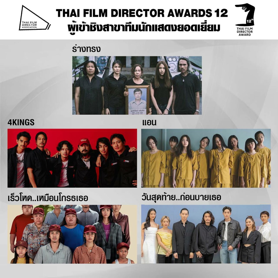 เปิดโผ หนังเข้าชิงรางวัล สมาคมผู้กำกับภาพยนตร์ไทย 