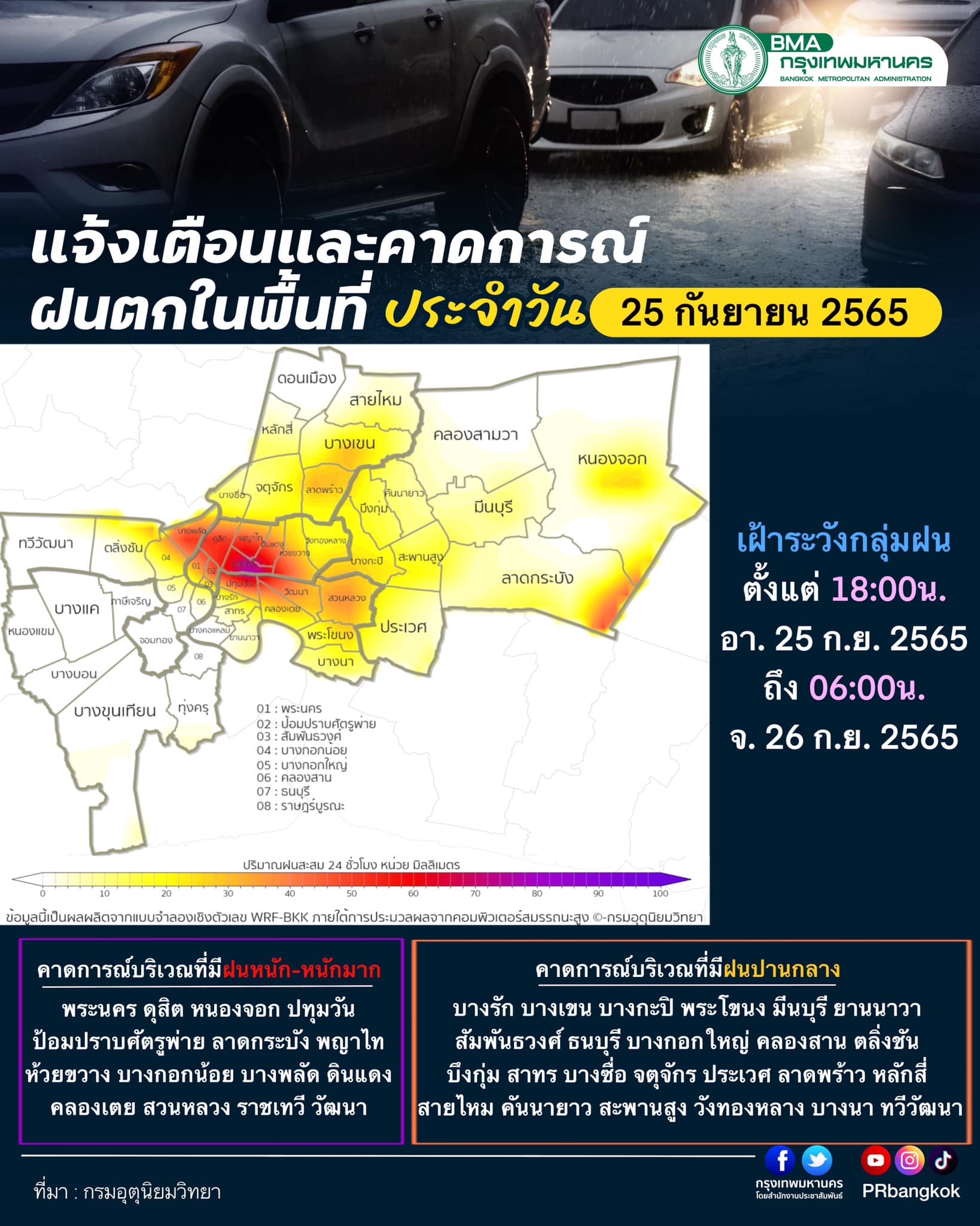 สภาพอากาศ คนกรุงรับมือ ฝนตกหนัก วันนี้ตั้งแต่ 6 โมงเย็นถึง 6 โมงเช้าพรุ่งนี้ สภาพอากาศ คนกรุงรับมือ ฝนตกหนัก วันนี้ตั้งแต่ 6 โมงเย็นถึง 6 โมงเช้าพรุ่งนี้