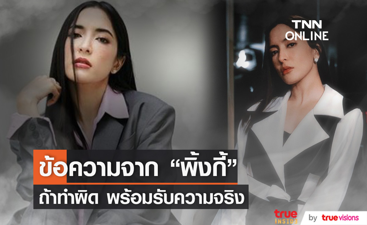 คืบหน้าล่าสุด! "พิ้งกี้" ฝากข้อความ อย่าเพิ่งฟังความข้างเดียว ถ้าทำผิดพร้อมรับความจริง