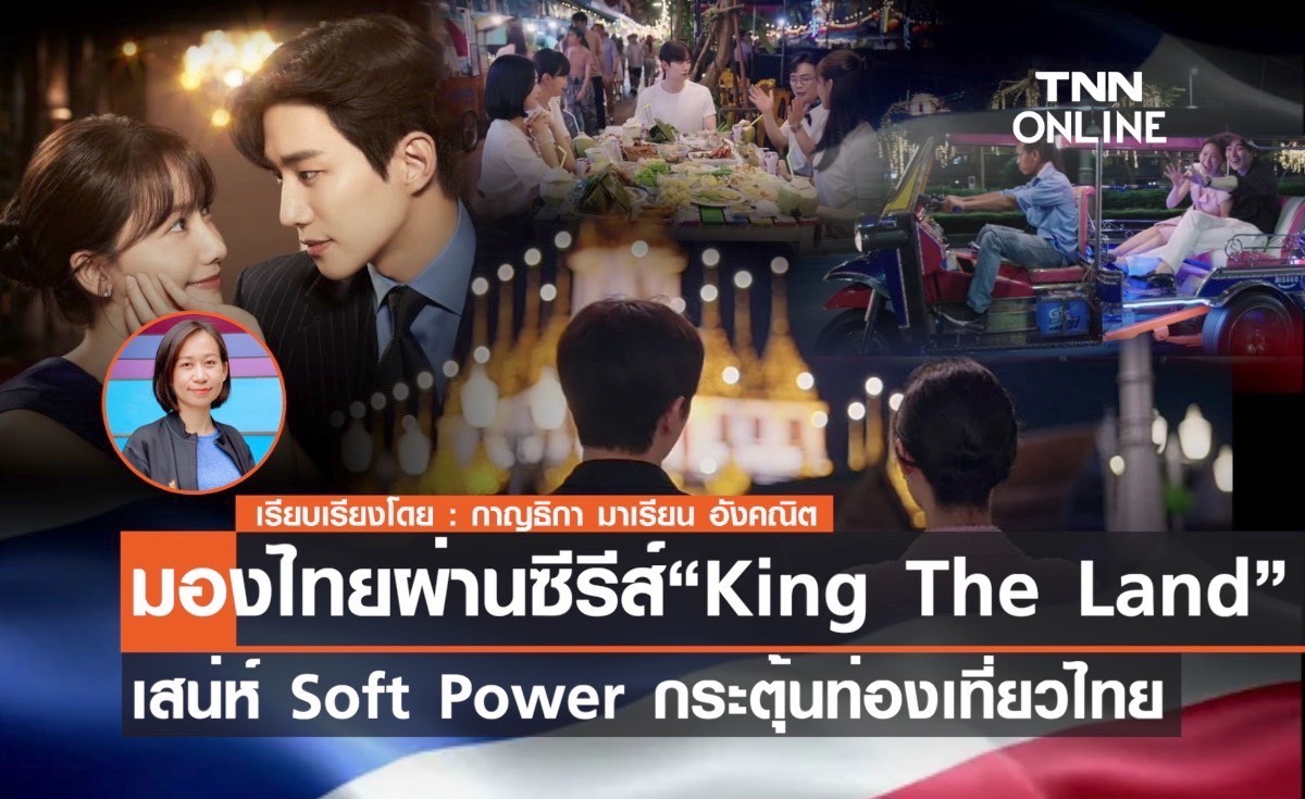 มองไทยผ่านซีรีส์ “King The Land”  เสน่ห์ Soft Power กระตุ้นท่องเที่ยวไทย    