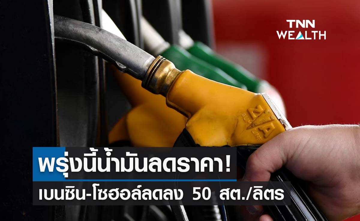ข่าวดีคนใช้รถ! พรุ่งนี้น้ำมันเบนซิน-โซฮอล์ลดราคา 50 สต./ลิตร