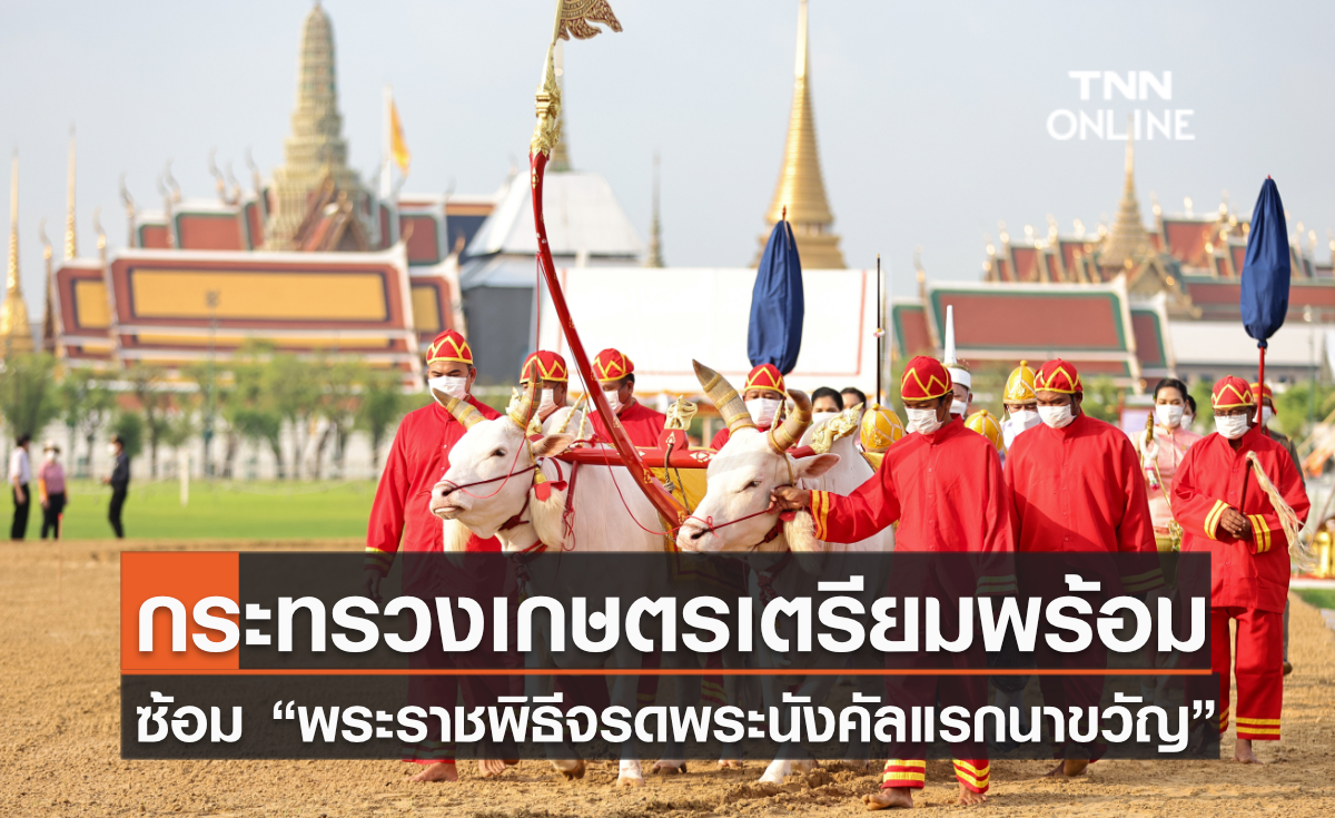 กระทรวงเกษตรเตรียมความพร้อม ซ้อมใหญ่ “พระราชพิธีพืชมงคลจรดพระนังคัลแรกนาขวัญ”