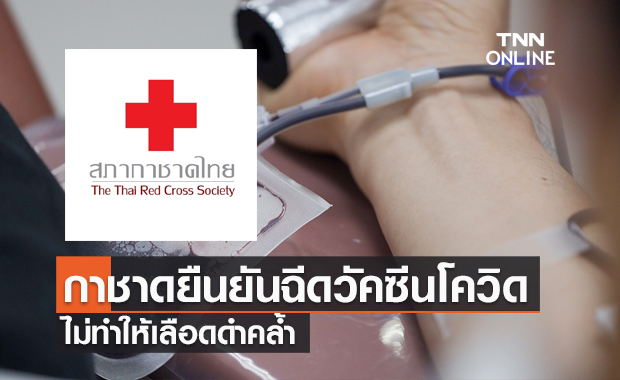ไม่จริง! สภากาชาดไทย แจงปมฉีดวัคซีนโควิดบริจาคเลือดไม่ได้ เพราะเลือดดำคล้ำ 
