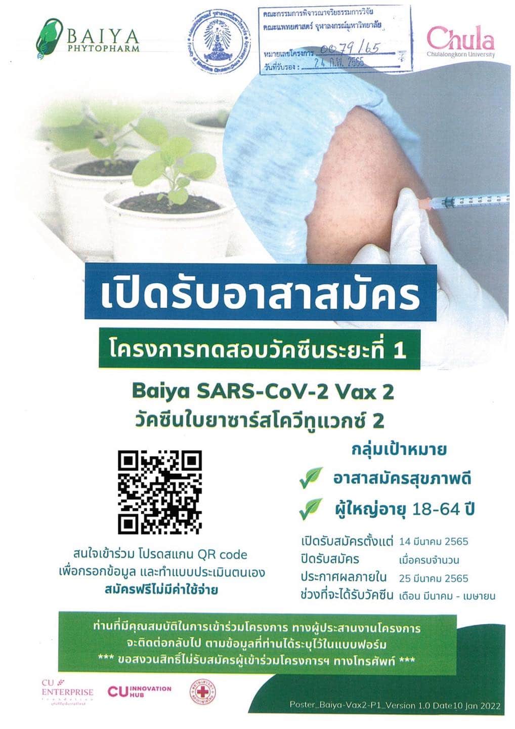 วัคซีนใบยาเปิดรับอาสาฯทดสอบสูตรใหม่รับมือโควิดกลายพันธุ์ 