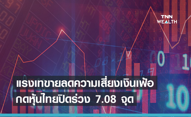แรงขายลดความเสี่ยงหลังกังวลเงินเฟ้อ ฉุดหุ้นไทยปิดลบ 7.08 จุด