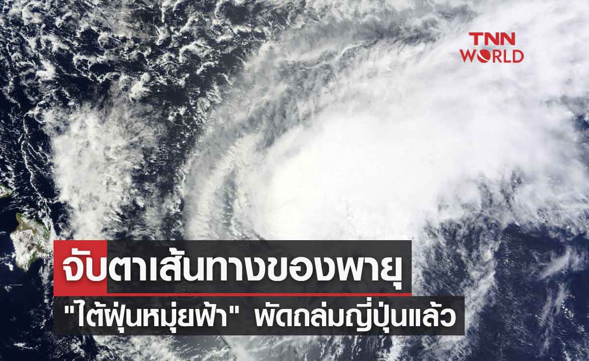 จับตาเส้นทางของพายุ "ไต้ฝุ่นหมุ่ยฟ้า" พัดถล่มเกาะทางใต้ญี่ปุ่นแล้ว