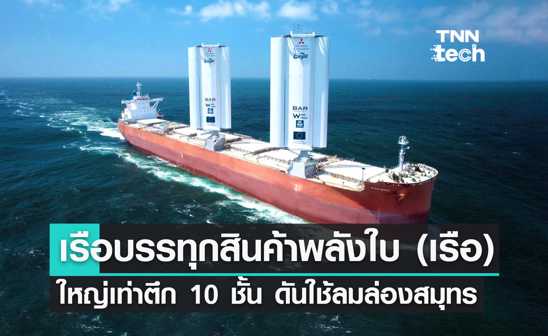 เริ่มแล้ว ! “Pyxis Ocean” เรือบรรทุกสินค้าพลังใบ (เรือ) ใหญ่เท่าตึก 10 ชั้น ดันกลับมาใช้พลังงานลมล่องเรือ