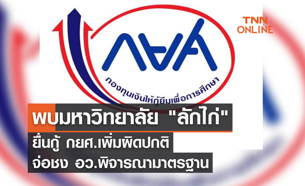พบมหาวิทยาลัย "ลักไก่" ยื่นกู้ กยศ.เพิ่มผิดปกติ จ่อชง อว.พิจารณามาตรฐาน