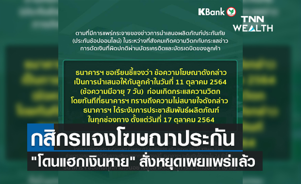 ธ.กสิกรไทย ชี้แจงโฆษณาขายประกัน "โดนแฮกเงินหาย" สั่งหยุดเผยแพร่แล้ว