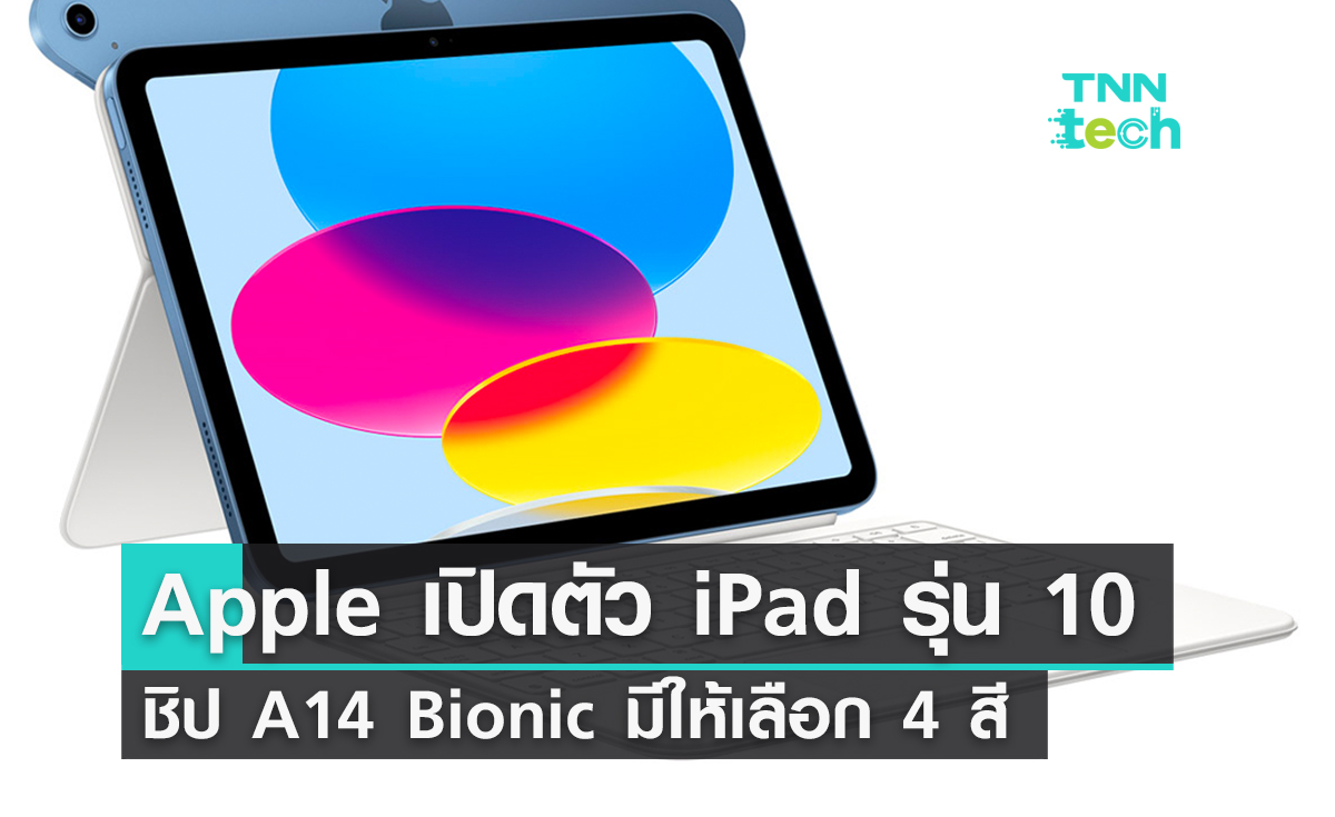 Apple เปิดตัว iPad รุ่นที่ 10 ชิป A14 Bionic มีให้เลือก 4 สี ราคาเริ่มต้น 17,900 บาท