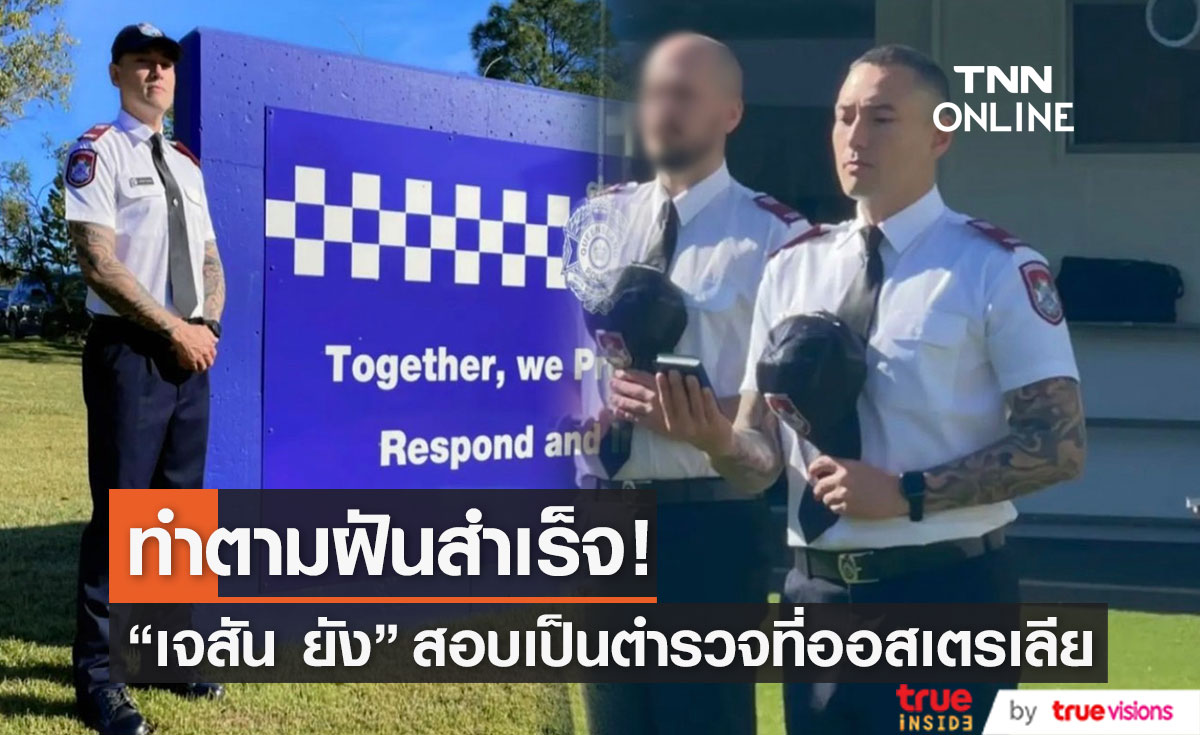 "เจสัน ยัง" ทำตามฝันสำเร็จ สอบเป็นตำรวจที่ออสเตรเลีย 