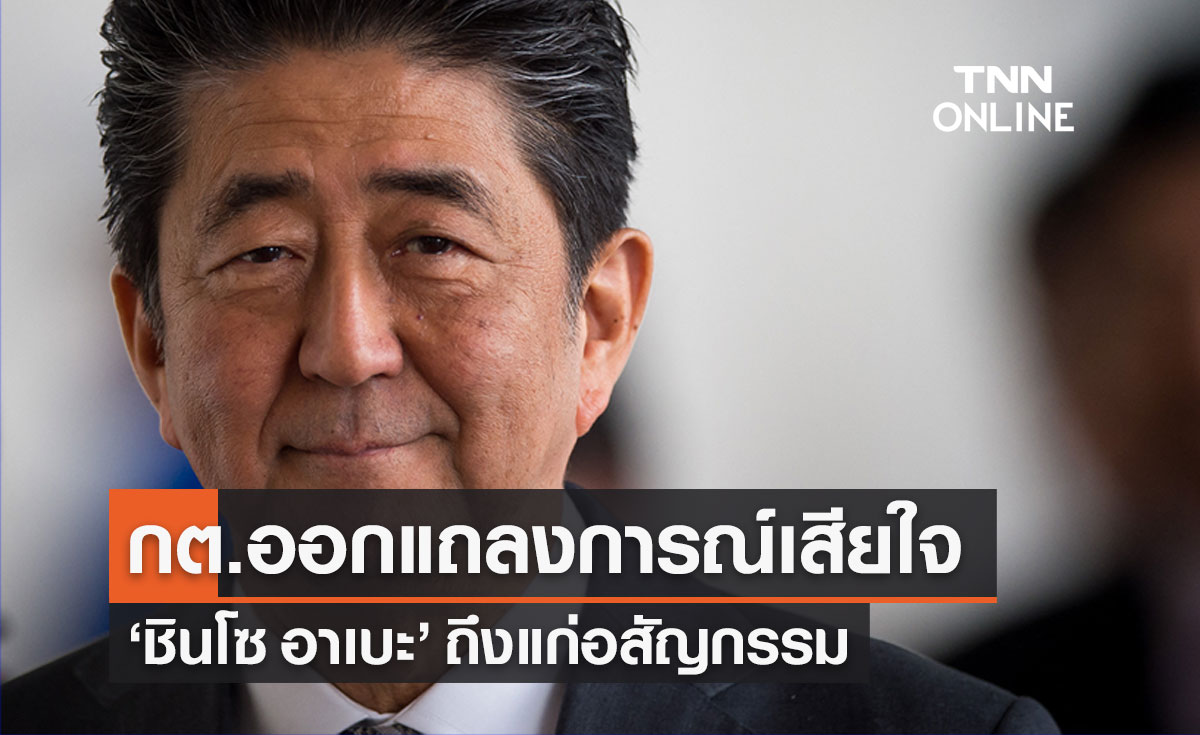 กต.ออกแถลงการณ์แสดงความเสียใจ "ชินโซ อาเบะ" ถึงแก่อสัญกรรม