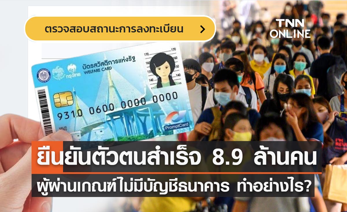 ตรวจสอบบัตรสวัสดิการแห่งรัฐ ยืนยันตัวตนสำเร็จแล้ว 8.9 ล้าน ยื่นอุทธรณ์ 1 ล้านคน!