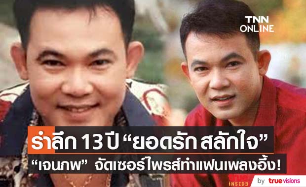 รำลึก 13 ปี "ยอดรัก สลักใจ" ด้าน "เจนภพ" จัดเซอร์ไพรส์จนแฟนเพลงอึ้ง!