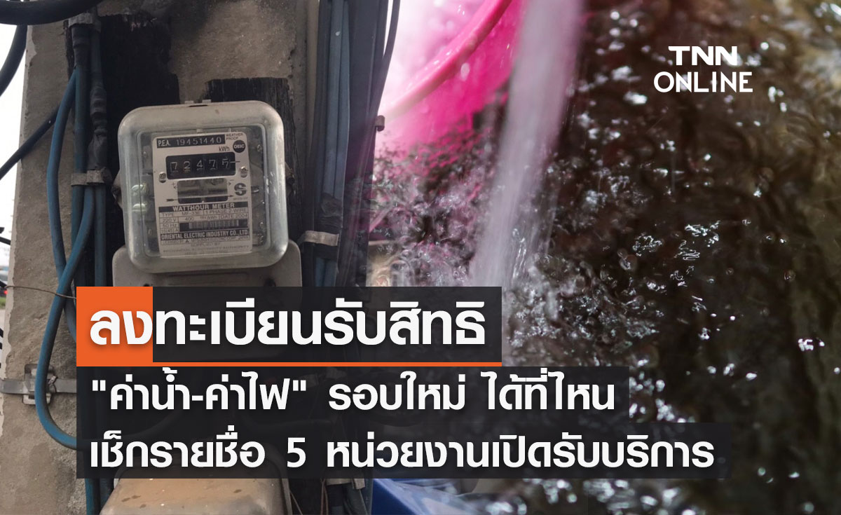 ลงทะเบียน "ค่าน้ำ-ค่าไฟ" รอบใหม่ ได้ที่ไหน เช็กรายชื่อ 5 หน่วยงานเปิดรับบริการ
