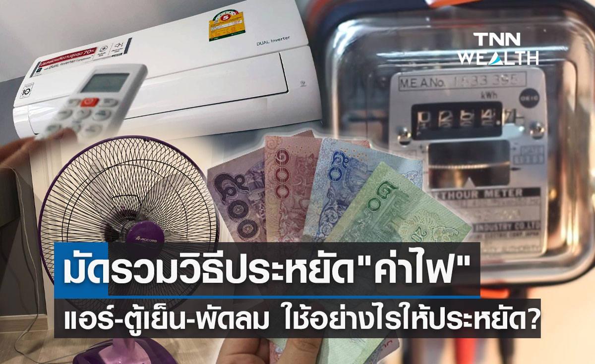 "ค่าไฟแพง" เปิดวิธีประหยัดไฟ เรื่องง่ายๆที่ทำได้ด้วยตัวเอง!