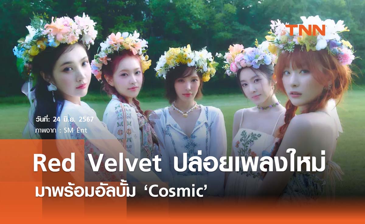 Red Velvet ปล่อยผลงานใหม่กับอัลบั้ม ‘Cosmic’