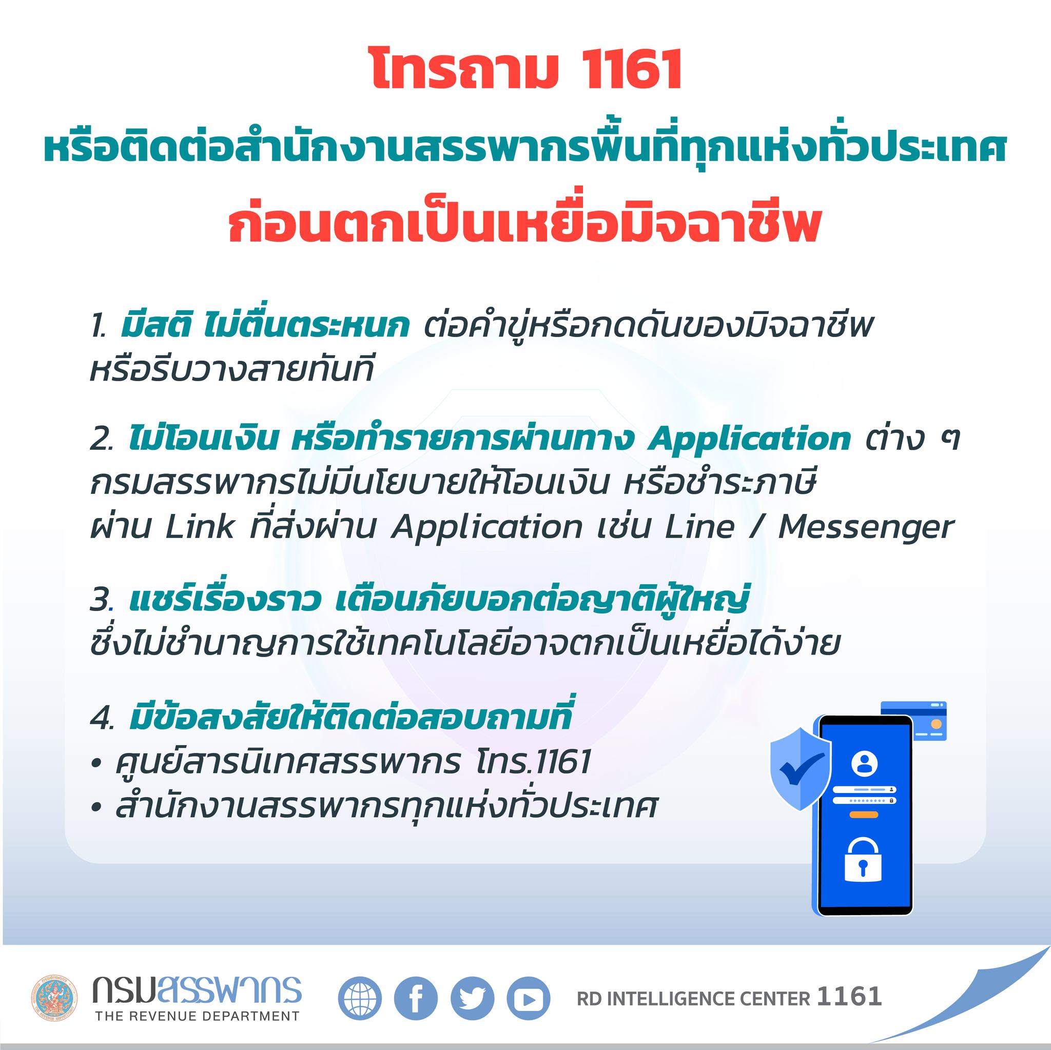 ยื่นภาษี 2566 กรมสรรพากรเตือนระวังมิจฉาชีพแอบอ้าง!