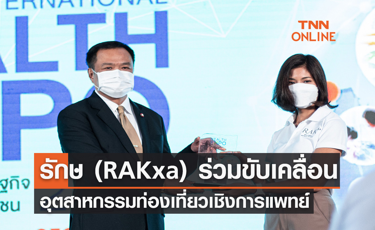 รักษ (RAKxa) สนับสนุนภาครัฐร่วมขับเคลื่อนอุตสาหกรรมท่องเที่ยวเชิงการแพทย์