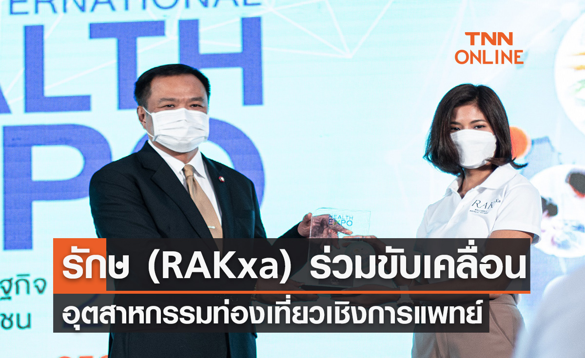 รักษ (RAKxa) สนับสนุนภาครัฐร่วมขับเคลื่อนอุตสาหกรรมท่องเที่ยวเชิงการแพทย์ รักษ (RAKxa) สนับสนุนภาครัฐร่วมขับเคลื่อนอุตสาหกรรมท่องเที่ยวเชิงการแพทย์