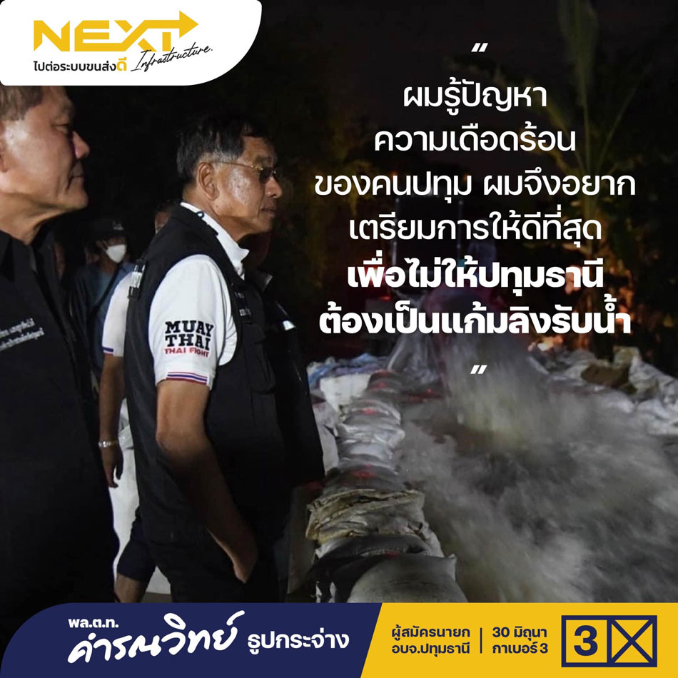 ‘ทุกคะแนนมีความหมาย’ นัยยะสำคัญจากการเลือกตั้งนายก อบจ.ปทุมธานี ‘ทุกคะแนนมีความหมาย’ นัยยะสำคัญจากการเลือกตั้งนายก อบจ.ปทุมธานี