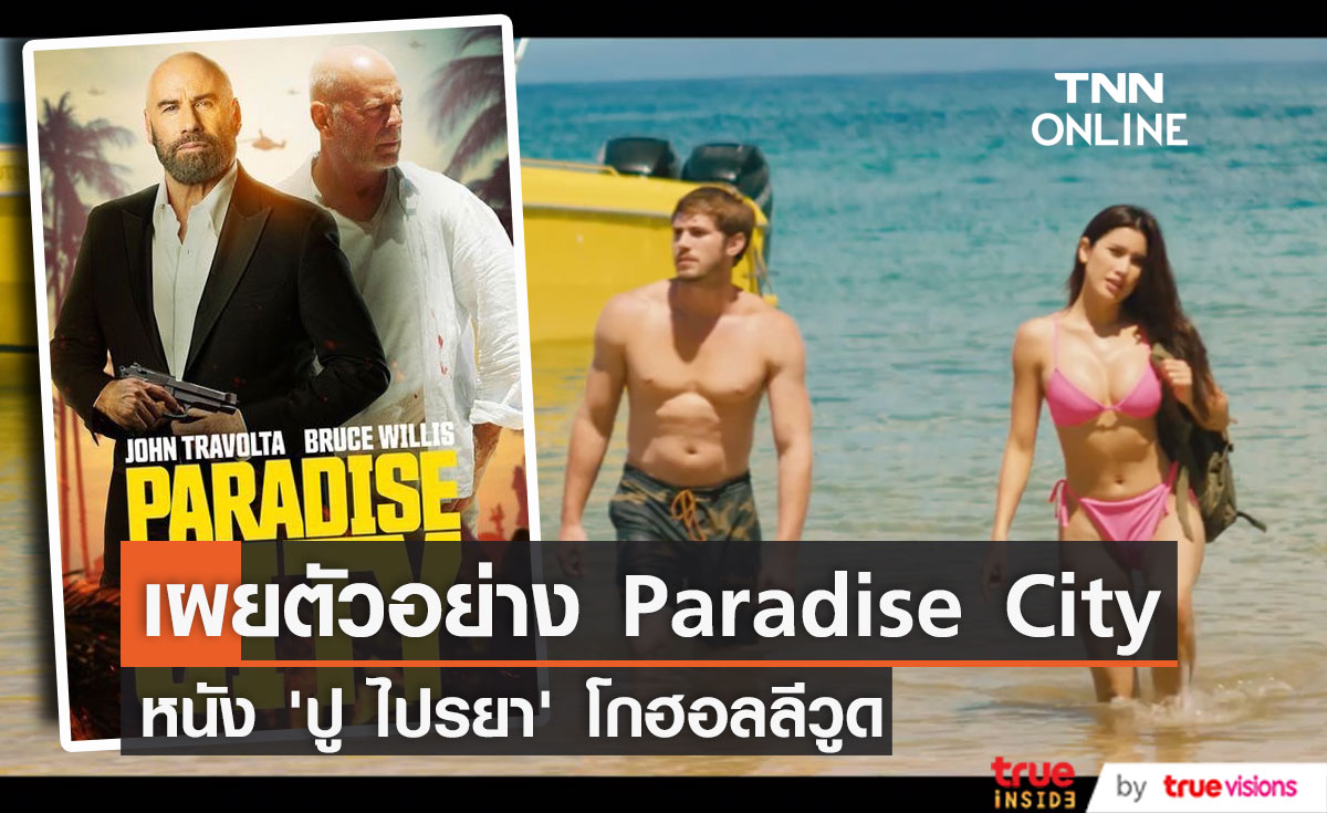 เผยตัวอย่างแรก!! หนัง Paradise City ผลงานโกฮอลลีวูดของ ‘ปู ไปรยา’ (มีคลิป)