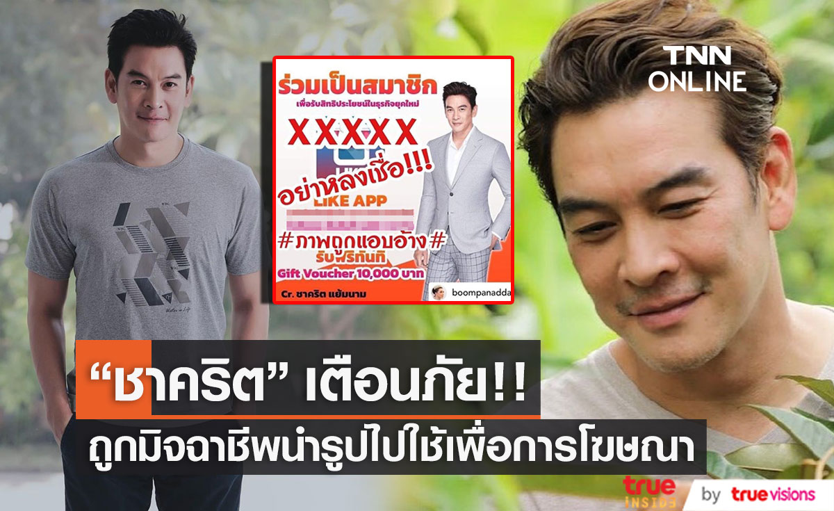 "ชาคริต" โพสต์เตือนภัย ถูกมิจฉาชีพนำรูปไปใช้แอบอ้างเพื่อการโฆษณา