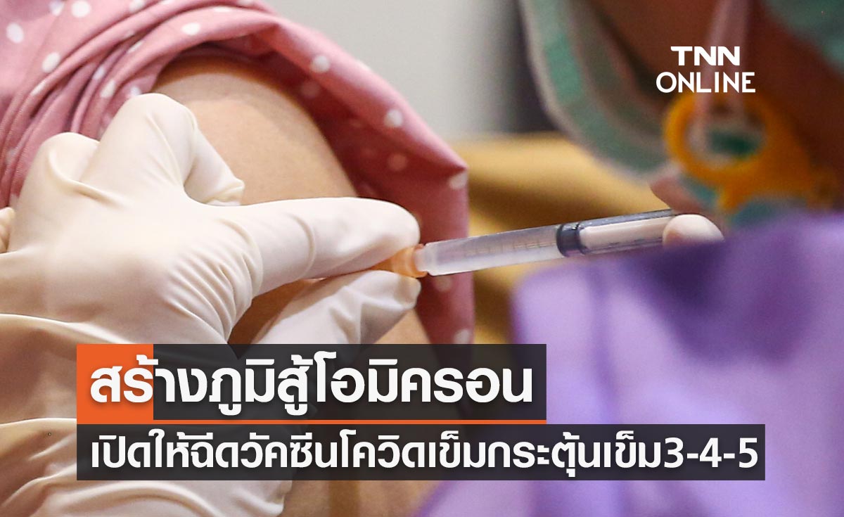 เปิดให้ฉีดวัคซีนโควิดเข็ม 3 เข็ม 4 เข็ม 5 สร้างภูมิสู้โอมิครอน BA.4-BA.5