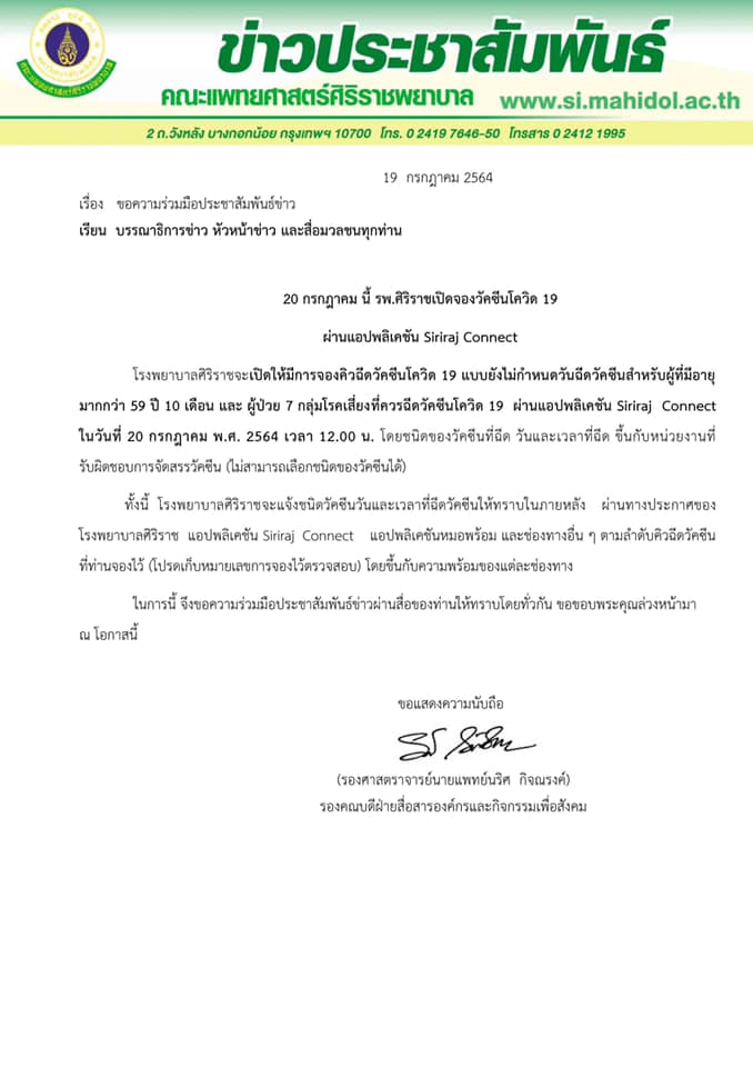 เริ่มเที่ยงวันนี้ โรงพยาบาลศิริราชเปิดจองคิวฉีดวัคซีนโควิด-19 เริ่มเที่ยงวันนี้ โรงพยาบาลศิริราชเปิดจองคิวฉีดวัคซีนโควิด-19