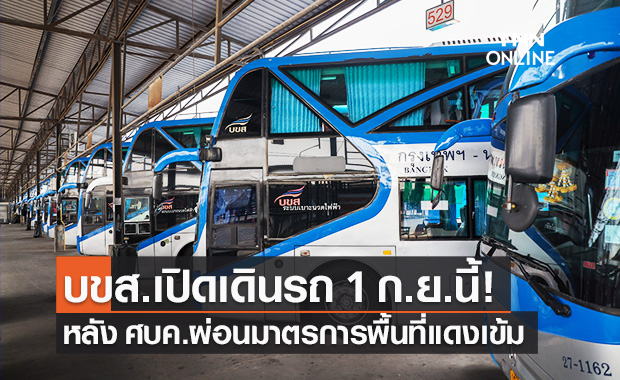 บขส.เปิดเดินรถสายเหนือ-อีสาน-ใต้ 26 เส้นทาง 1 ก.ย.นี้ เข้มมาตรการสาธารณสุข บขส.เปิดเดินรถสายเหนือ-อีสาน-ใต้ 26 เส้นทาง 1 ก.ย.นี้ เข้มมาตรการสาธารณสุข