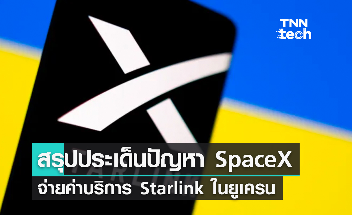 สรุปประเด็นปัญหา SpaceX จ่ายค่าอินเทอร์เน็ตผ่านดาวเทียม Starlink ในยูเครน