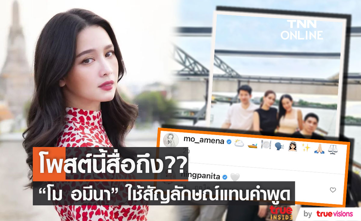 "โม อมีนา" โพสต์ภาพนี้ สื่อถึงอะไร ?? 