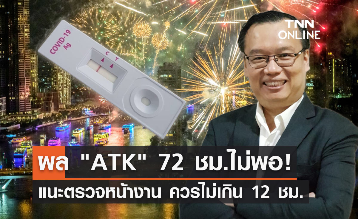 ดร.อนันต์ เตือนให้ตรวจ "ATK" โชว์หน้างานและควรไม่เกิน 12 ชม.!