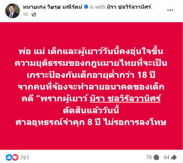 ทนายเก่ง อัปเดต เอ๋ มิรา ชนะคดีพรากผู้เยาว์ ครูไพบูลย์ เจอคุก8ปีไม่รอลงอาญา! ทนายเก่ง อัปเดต เอ๋ มิรา ชนะคดีพรากผู้เยาว์ ครูไพบูลย์ เจอคุก8ปีไม่รอลงอาญา!