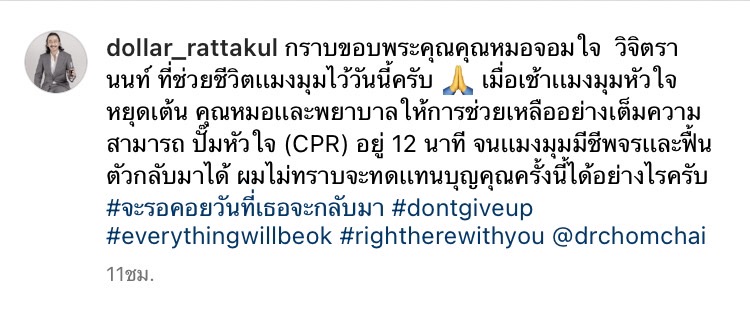 นายพลดอลลาร์ โพสต์ขอบคุณทีมแพทย์ที่ช่วยเหลือ คุณหญิงแมงมุง หลังเกิดภาวะหัวใจหยุดเต้น
