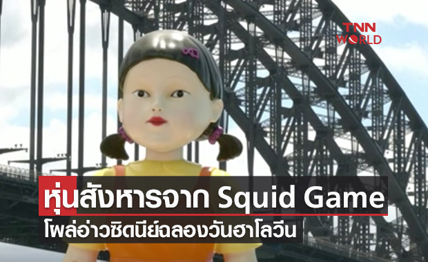 หุ่นเด็กผู้หญิงสุดหลอนจาก Squid Gameโผล่อ่าวซิดนีย์ฉลองวันฮาโลวีน 