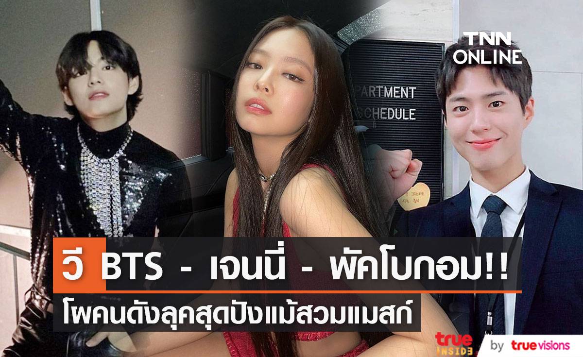 ‘วี BTS, เจนนี่ BLACKPINK, พัคโบกอม’!! นำโผคนดังลุคสุดปังแม้สวมแมสก์ปิดหน้าตา (มีคลิป)
