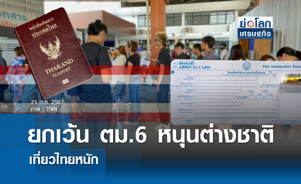 ยกเว้น ตม.6 หนุนต่างชาติเที่ยวไทยหนัก