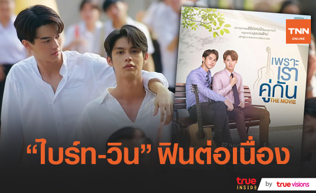 "ไบร์ท–วิน" ชวนแฟนคลับทั่วโลก ฟินกับภาพยนตร์ "เพราะเราคู่กัน THE MOVIE" (มีคลิป)