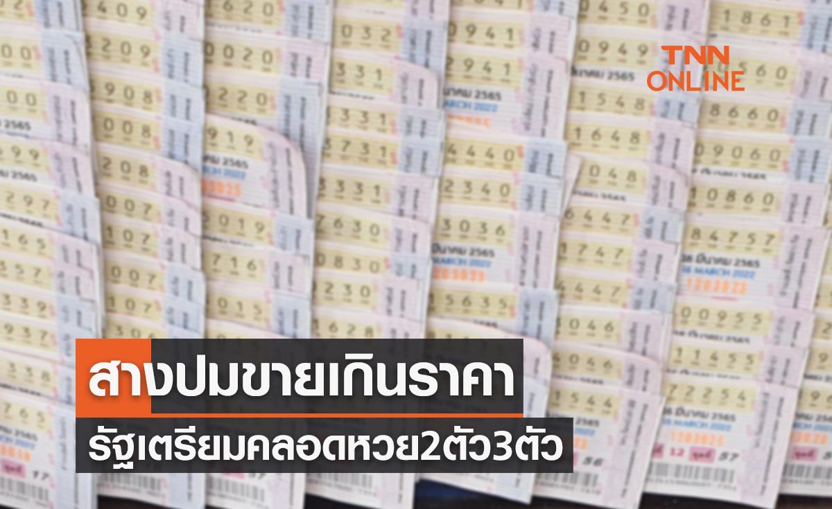 รอลุ้น!  รัฐเตรียมคลอดหวย 2 ตัว 3 ตัว ขายบนมือถือ สางปมขายเกินราคา